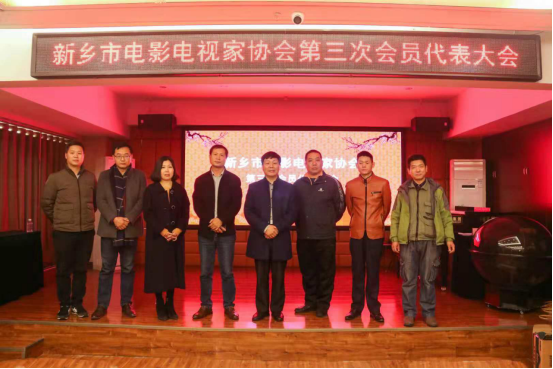 新鄉(xiāng)市電影電視家協(xié)會(huì)召開第三次代表大會(huì)150